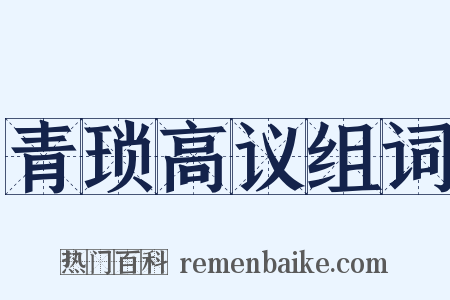 青琐高议组词是什么意思的图片